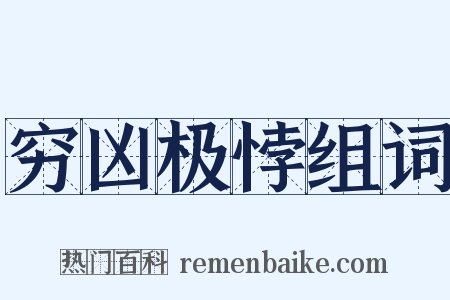 穷凶极悖组词是什么意思的图片